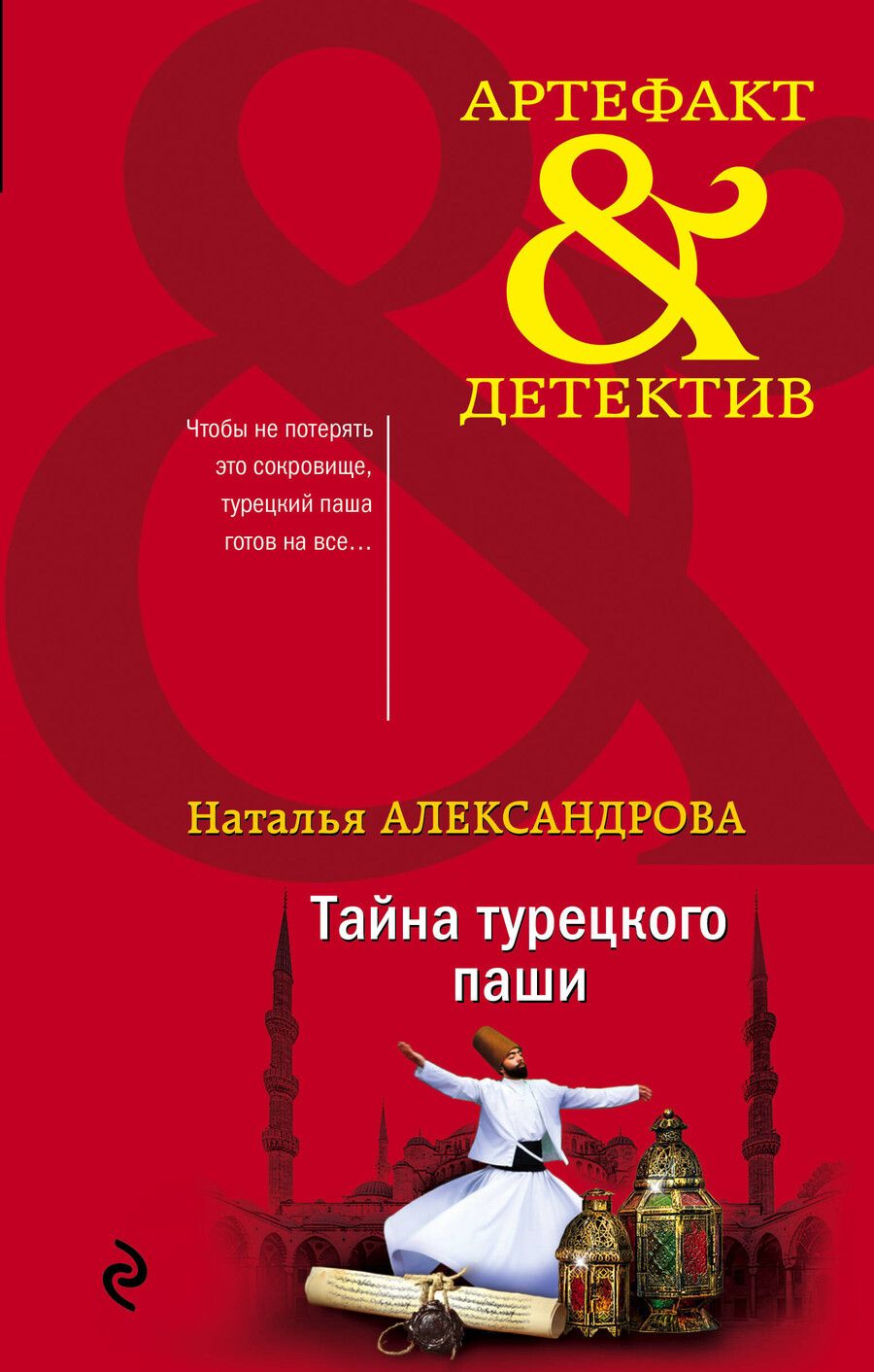 Обложка книги "Наталья Александрова: Тайна турецкого паши"