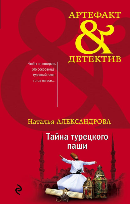 Обложка книги "Наталья Александрова: Тайна турецкого паши"