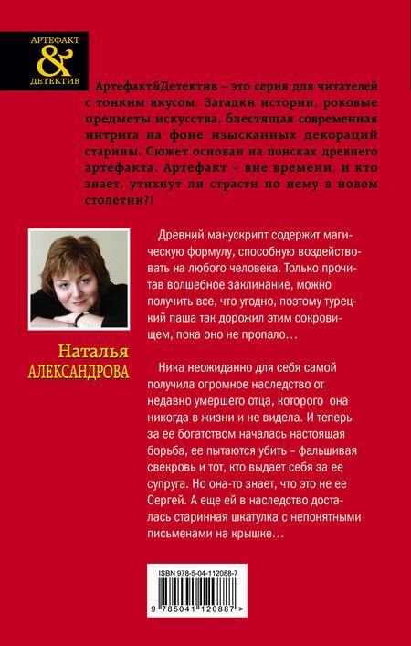 Фотография книги "Наталья Александрова: Тайна турецкого паши"
