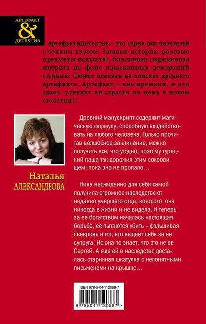Фотография книги "Наталья Александрова: Тайна турецкого паши"