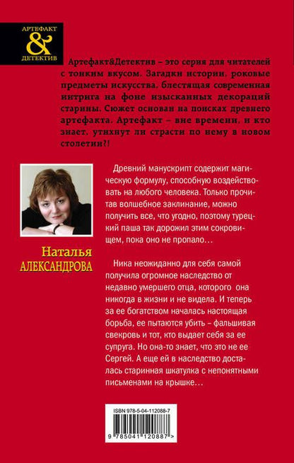Фотография книги "Наталья Александрова: Тайна турецкого паши"