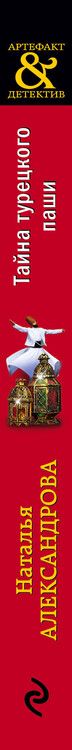 Фотография книги "Наталья Александрова: Тайна турецкого паши"