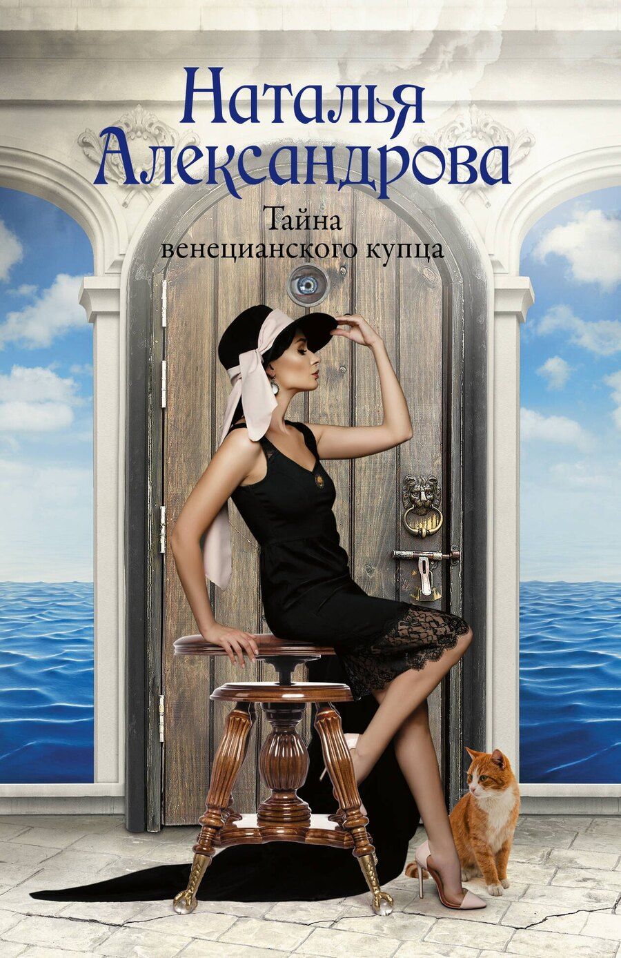 Обложка книги "Наталья Александрова: Тайна венецианского купца"