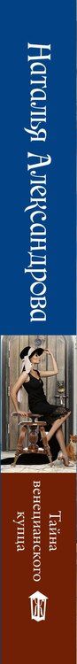 Фотография книги "Наталья Александрова: Тайна венецианского купца"