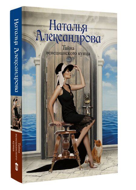 Фотография книги "Наталья Александрова: Тайна венецианского купца"
