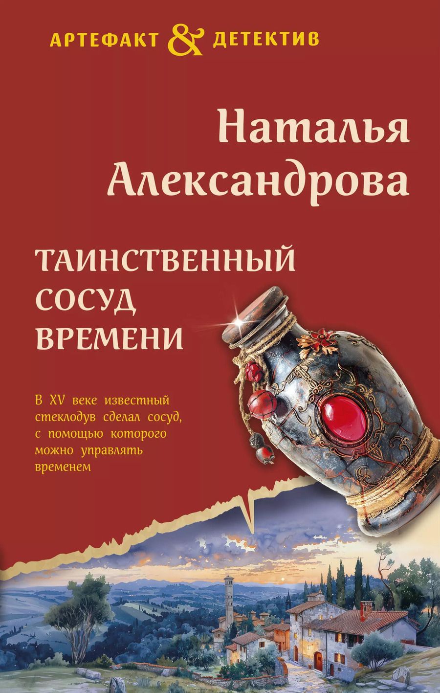 Обложка книги "Наталья Александрова: Таинственный сосуд времени"