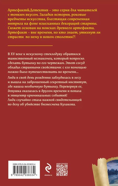 Фотография книги "Наталья Александрова: Таинственный сосуд времени"