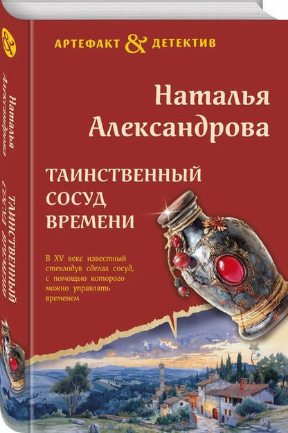 Фотография книги "Наталья Александрова: Таинственный сосуд времени"