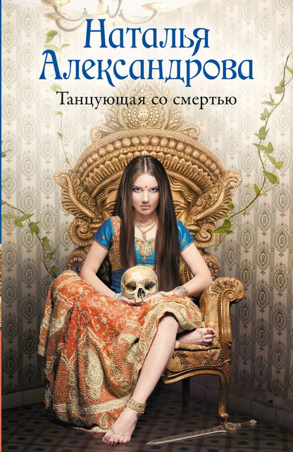 Обложка книги "Наталья Александрова: Танцующая со смертью: роман"
