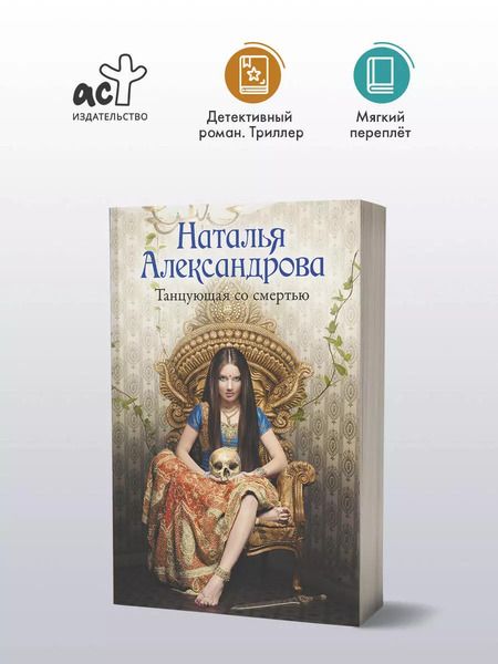 Фотография книги "Наталья Александрова: Танцующая со смертью: роман"