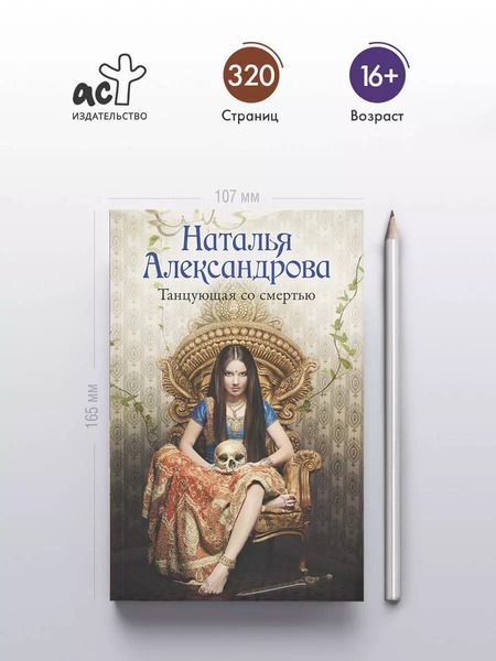 Фотография книги "Наталья Александрова: Танцующая со смертью: роман"