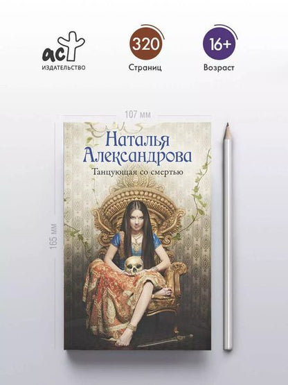 Фотография книги "Наталья Александрова: Танцующая со смертью: роман"