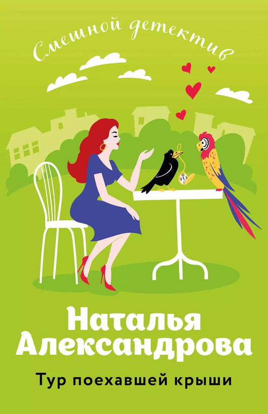 Обложка книги "Наталья Александрова: Тур поехавшей крыши"