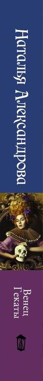 Фотография книги "Наталья Александрова: Венец Гекаты : романы"
