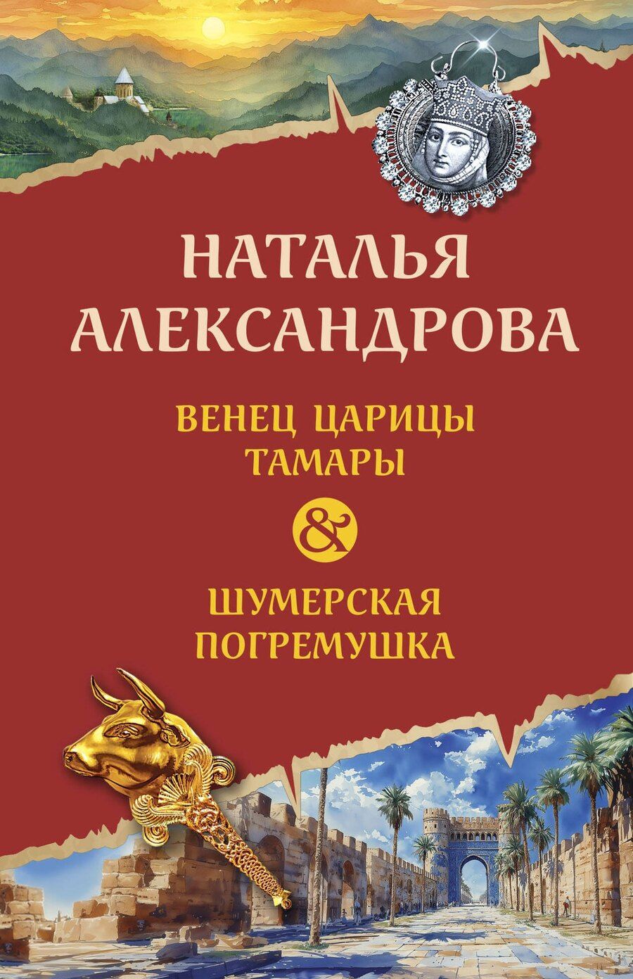 Обложка книги "Наталья Александрова: Венец царицы Тамары. Шумерская погремушка"