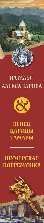 Фотография книги "Наталья Александрова: Венец царицы Тамары. Шумерская погремушка"