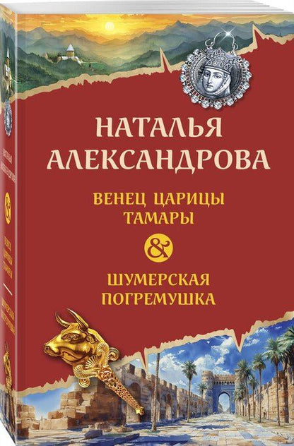 Фотография книги "Наталья Александрова: Венец царицы Тамары. Шумерская погремушка"