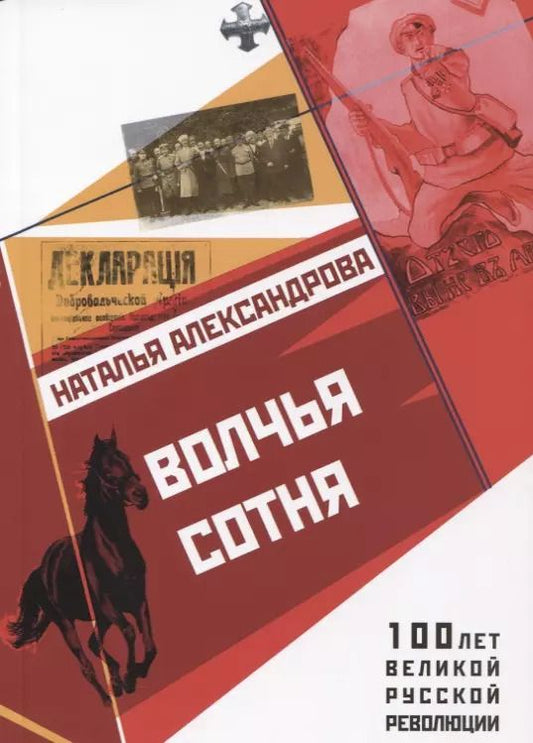 Обложка книги "Наталья Александрова: Волчья сотня"