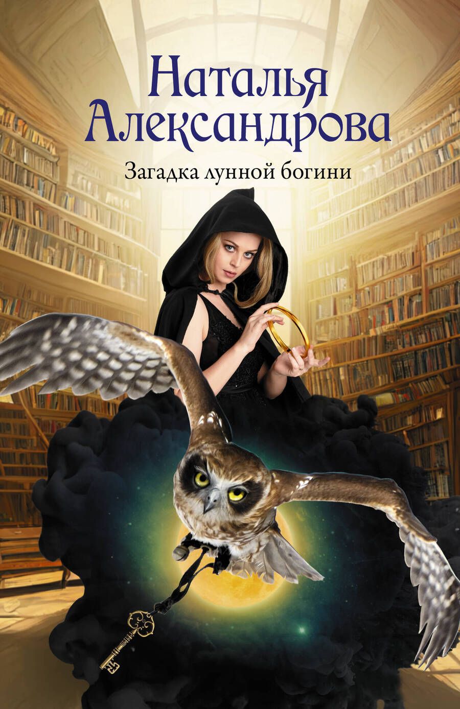 Обложка книги "Наталья Александрова: Загадка лунной богини"