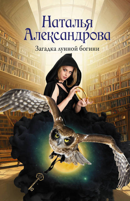 Обложка книги "Наталья Александрова: Загадка лунной богини"