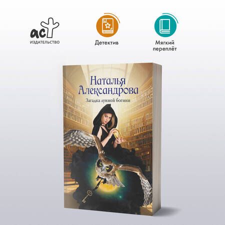 Фотография книги "Наталья Александрова: Загадка лунной богини"