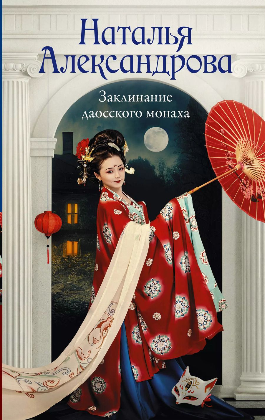 Обложка книги "Наталья Александрова: Заклинание даосского монаха"