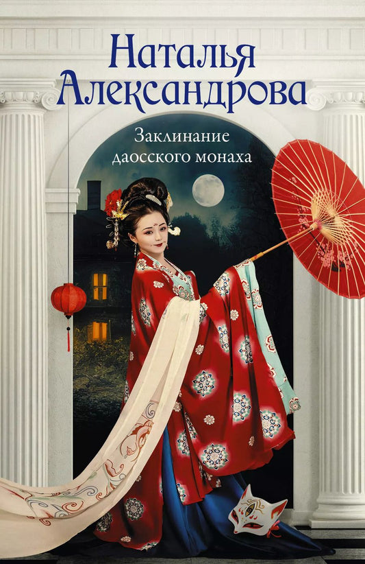 Обложка книги "Наталья Александрова: Заклинание даосского монаха"