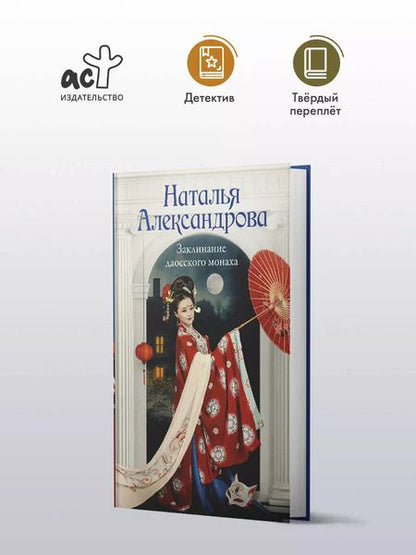 Фотография книги "Наталья Александрова: Заклинание даосского монаха"