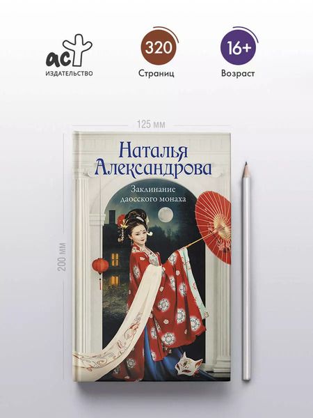 Фотография книги "Наталья Александрова: Заклинание даосского монаха"