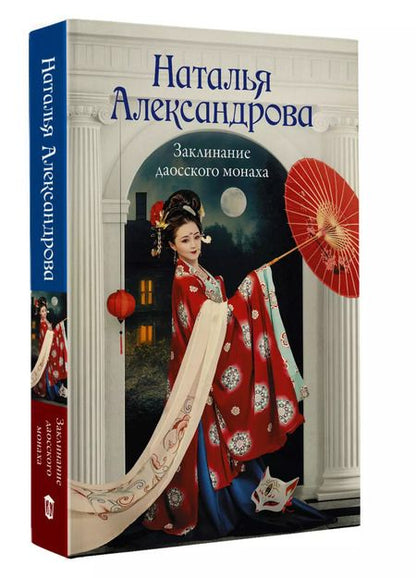 Фотография книги "Наталья Александрова: Заклинание даосского монаха"