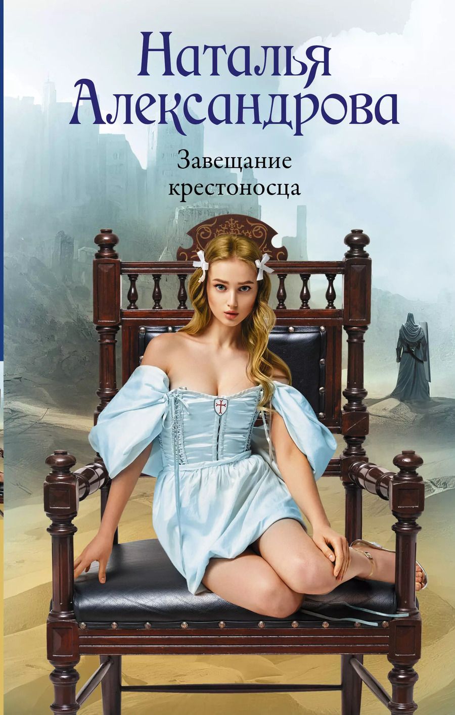 Обложка книги "Наталья Александрова: Завещание крестоносца"