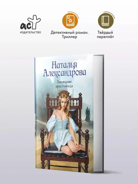 Фотография книги "Наталья Александрова: Завещание крестоносца"