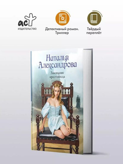 Фотография книги "Наталья Александрова: Завещание крестоносца"