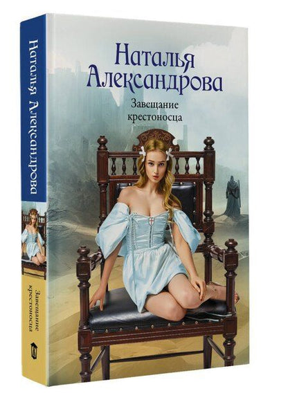 Фотография книги "Наталья Александрова: Завещание крестоносца"