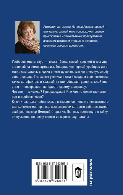 Фотография книги "Наталья Александрова: Зелье сатаны"