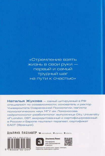 Фотография книги "Наталья Александровна: 90 дней освобождения от созависимости. Рабочая тетрадь"