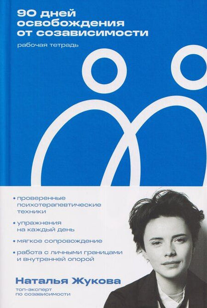 Фотография книги "Наталья Александровна: 90 дней освобождения от созависимости. Рабочая тетрадь"