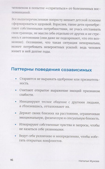 Фотография книги "Наталья Александровна: 90 дней освобождения от созависимости. Рабочая тетрадь"