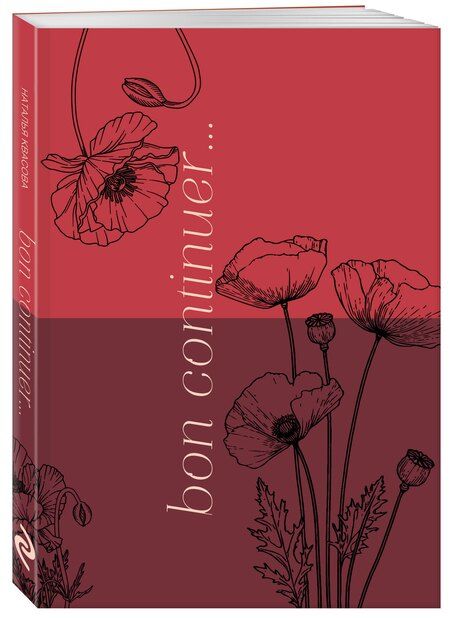 Фотография книги "Наталья Александровна: Bon continuer. Сборник стихотворений"