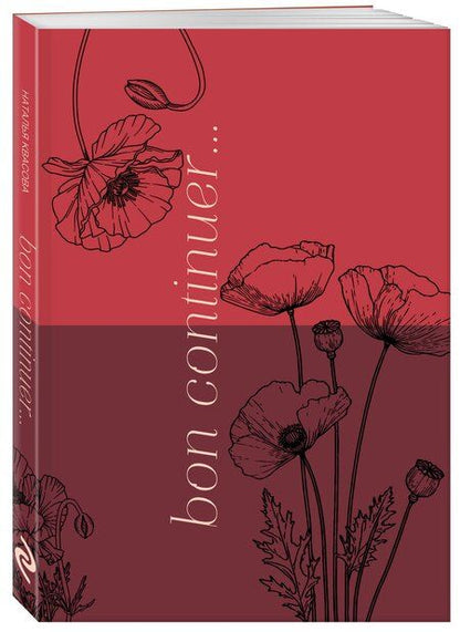 Фотография книги "Наталья Александровна: Bon continuer. Сборник стихотворений"