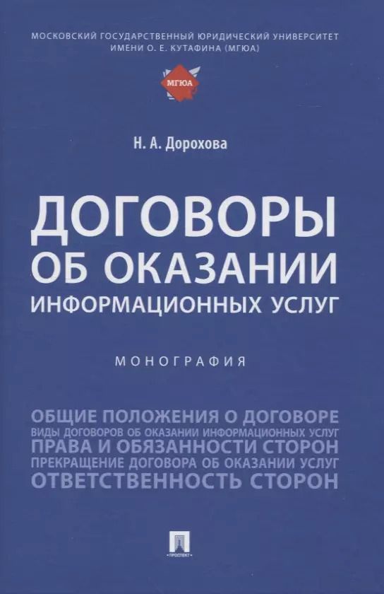 Обложка книги "Наталья Александровна: Договоры об оказании информационных услуг. Монография"