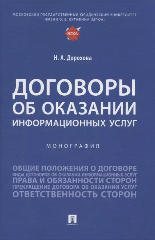 Обложка книги "Наталья Александровна: Договоры об оказании информационных услуг. Монография"
