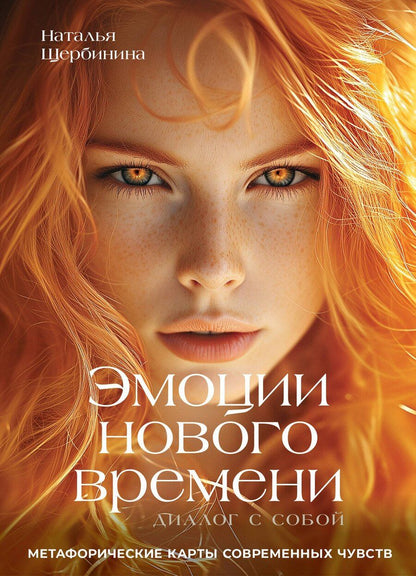 Обложка книги "Наталья Александровна: Эмоции нового времени: диалог с собой. Метафорические карты современных чувств"