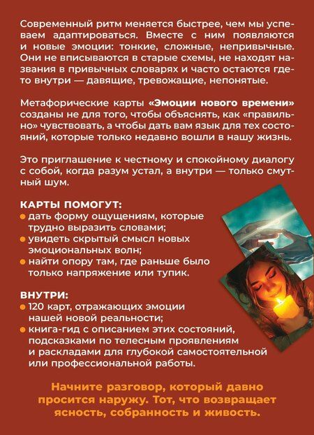 Фотография книги "Наталья Александровна: Эмоции нового времени: диалог с собой. Метафорические карты современных чувств"