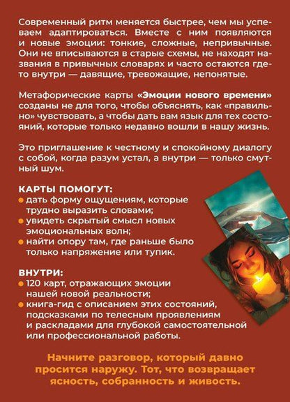 Фотография книги "Наталья Александровна: Эмоции нового времени: диалог с собой. Метафорические карты современных чувств"
