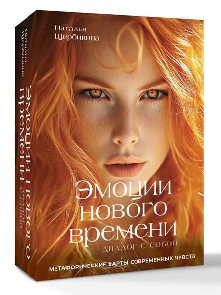 Фотография книги "Наталья Александровна: Эмоции нового времени: диалог с собой. Метафорические карты современных чувств"