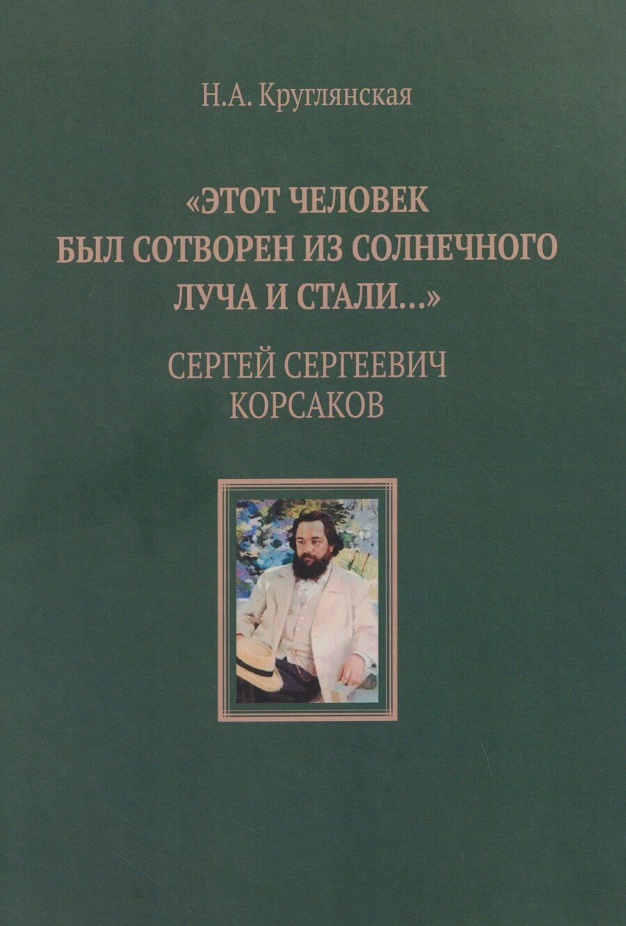 Обложка книги "Наталья Александровна: "Этот человек был сотворен из солнечного луча и стали…". Сергей Сергеевич Корсаков"