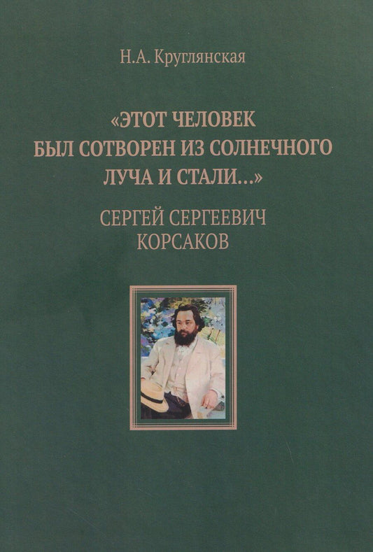Обложка книги "Наталья Александровна: "Этот человек был сотворен из солнечного луча и стали…". Сергей Сергеевич Корсаков"