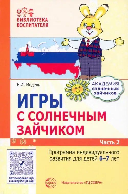 Обложка книги "Наталья Александровна: Игры с солнечным зайчиком. Программа индивидуального развития для детей 6—7 лет. Часть 2"