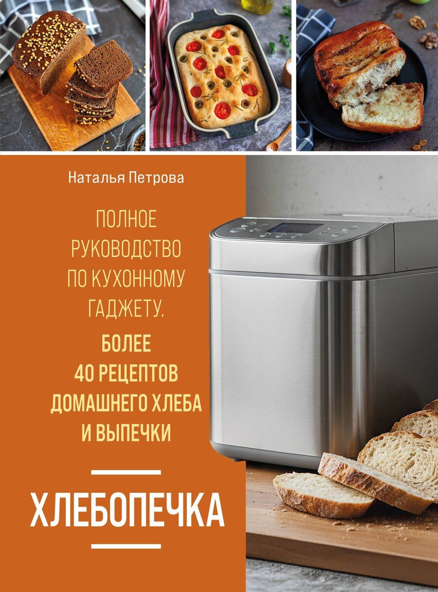 Обложка книги "Наталья Александровна: Хлебопечка. Полное руководство по кухонному гаджету. Более 40 рецептов домашнего хлеба и выпечки"